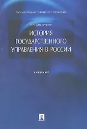 История государственного управления в России: учебник.