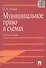 Муниципальное право в схемах: учебное пособие - 1