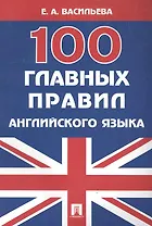 100 главных правил английского языка : учебное пособие.