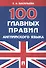 100 главных правил английского языка : учебное пособие. - 0