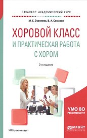 Хоровой класс и практическая работа с хором. Учебное пособие для академического бакалавриата