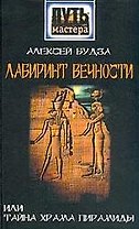 Лабиринт вечности или Тайны храма пирамид