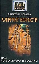 Лабиринт вечности или Тайны храма пирамид