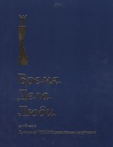 Время. Дела. Люди. 2005-2014. Лучшие из ТОП-1000 российских менеджеров