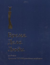 Время. Дела. Люди. 2005-2014. Лучшие из ТОП-1000 российских менеджеров