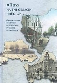 "Петух на три области поет...". Фольклорная традиция белорусско-русского пограничья - 0