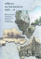 "Петух на три области поет...". Фольклорная традиция белорусско-русского пограничья