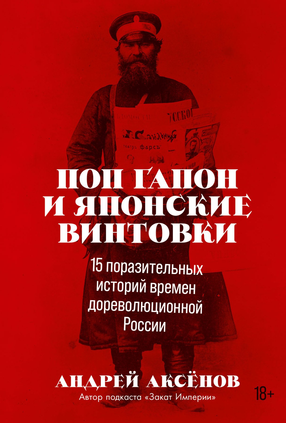 Биографические сборники  Буквоед Поп Гапон и японские винтовки: 15 поразительных историй дореволюционной России