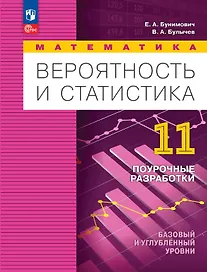 Математика. Вероятность и статистика. 11 класс. Базовый и углублённый уровни. Поурочные разработки. Учебное пособие