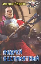 Андрей Беспамятный