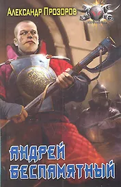 Андрей Беспамятный