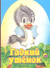 Гадкий утенок