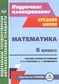 Математика. 6 класс. Система уроков по учебнику И.И.Зубаревой, А.Г.Мордковича. ФГОС