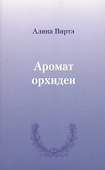 Аромат орхидеи : сборник стихотворений. - 0