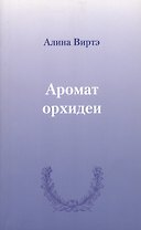 Аромат орхидеи : сборник стихотворений.