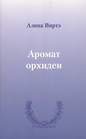 Аромат орхидеи : сборник стихотворений.