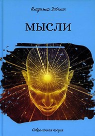 Мысли. Современная поэзия