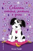 Собачка, которая мечтала о доме (выпуск 4) - 0