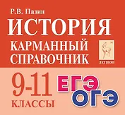 История. 9-11 классы. Карманный справочник