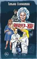 Акушер-ха! : роман