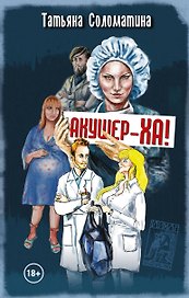 Акушер-ха! : роман