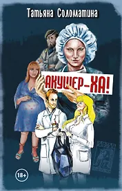 Акушер-ха! : роман