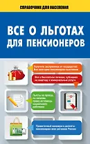 Все о льготах для пенсионеров