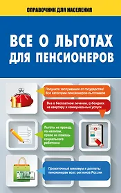 Все о льготах для пенсионеров
