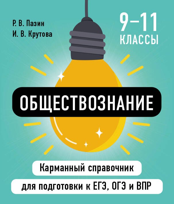 Обложка книги «Обществознание. 9-11 классы. Карманный справочник для подготовки к ЕГЭ, ОГЭ и ВПР»