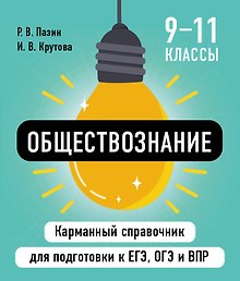 Обществознание. 9-11 классы. Карманный справочник для подготовки к ЕГЭ, ОГЭ и ВПР