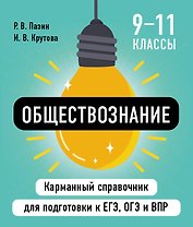 Обществознание. 9-11 классы. Карманный справочник для подготовки к ЕГЭ, ОГЭ и ВПР