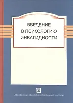 Введение в психологию инвалидности. Учебник.
