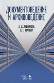 Документоведение и архивоведение. Словарь - 0