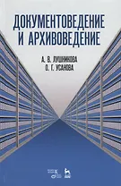 Документоведение и архивоведение. Словарь