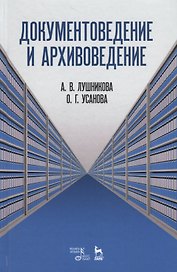 Документоведение и архивоведение. Словарь