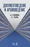 Документоведение и архивоведение. Словарь - 0