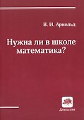 Нужна ли в школе математика? Стенограмма пленарного доклада (Дубна, 21 сентября 2000 г.) - 0