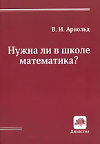 Нужна ли в школе математика? Стенограмма пленарного доклада (Дубна, 21 сентября 2000 г.)