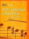 Переложение концертов: для фортепиано: Urtext