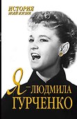 Я-Людмила Гурченко - 0
