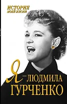 Я-Людмила Гурченко