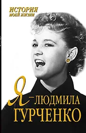 Я-Людмила Гурченко