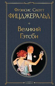 Великий Гэтсби