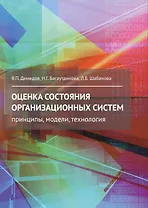 Оценка состояния организационных систем. Принципы, модели, технология