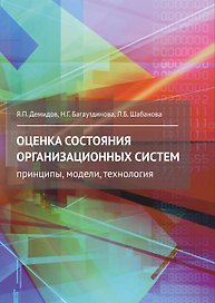 Оценка состояния организационных систем. Принципы, модели, технология