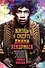 Жизнь и смерть Джими Хендрикса: биография самого эксцентричного рок-гитариста от легендарного Мика Уолла - 0