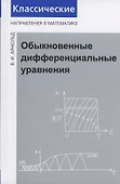 Обыкновенные дифференциальные уравнения - 0