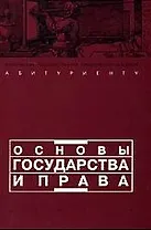 Основы государства и права