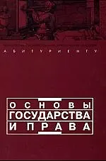 Основы государства и права