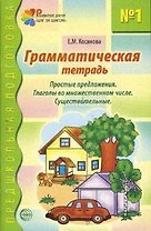 Грамматическая тетрадь №1 для занятий с дошкольниками